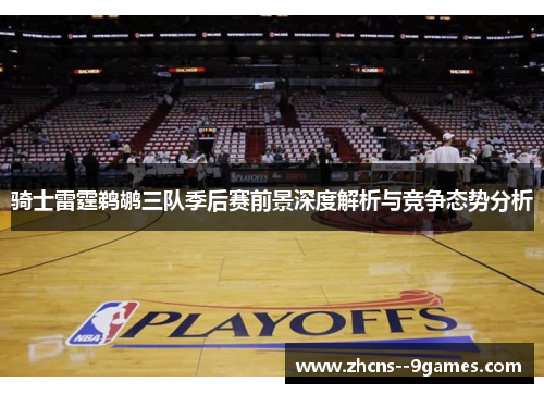 骑士雷霆鹈鹕三队季后赛前景深度解析与竞争态势分析