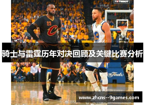 骑士与雷霆历年对决回顾及关键比赛分析