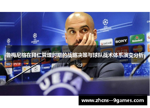 鲁梅尼格在拜仁管理时期的战略决策与球队战术体系演变分析