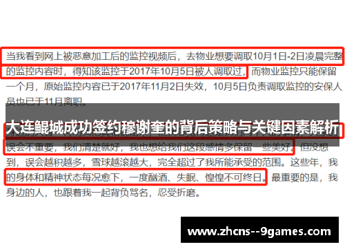大连鲲城成功签约穆谢奎的背后策略与关键因素解析