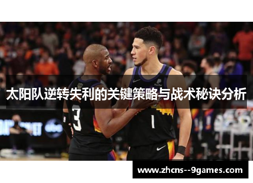 太阳队逆转失利的关键策略与战术秘诀分析 太阳队逆转失利的关键策略与战术秘诀分析