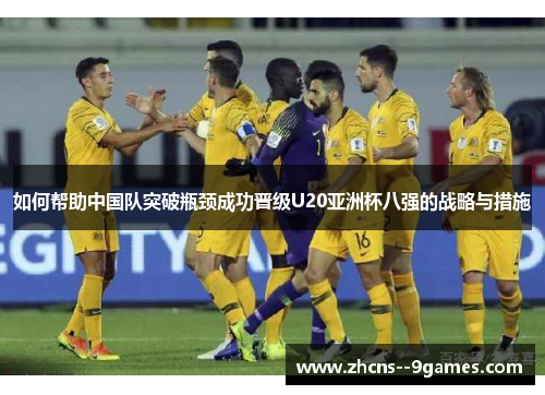 如何帮助中国队突破瓶颈成功晋级U20亚洲杯八强的战略与措施
