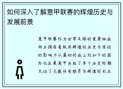 如何深入了解意甲联赛的辉煌历史与发展前景
