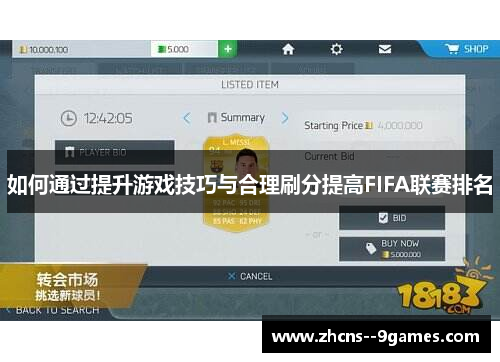 如何通过提升游戏技巧与合理刷分提高FIFA联赛排名 如何通过提升游戏技巧与合理刷分提高FIFA联赛排名