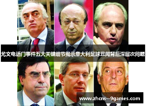 尤文电话门事件五大关键细节揭示意大利足球丑闻背后深层次问题