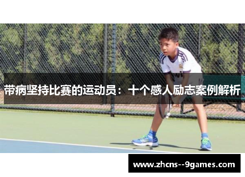 带病坚持比赛的运动员：十个感人励志案例解析