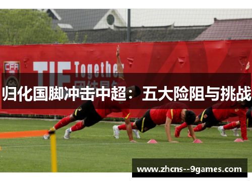 归化国脚冲击中超：五大险阻与挑战