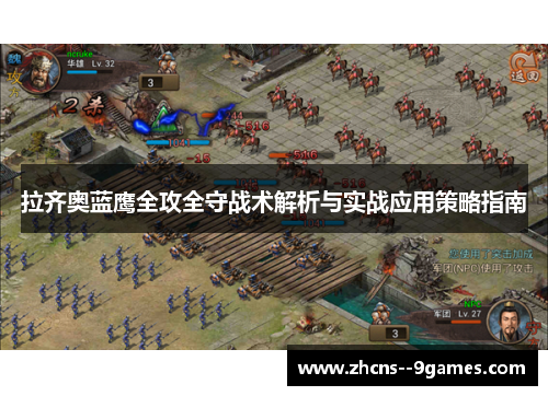 拉齐奥蓝鹰全攻全守战术解析与实战应用策略指南