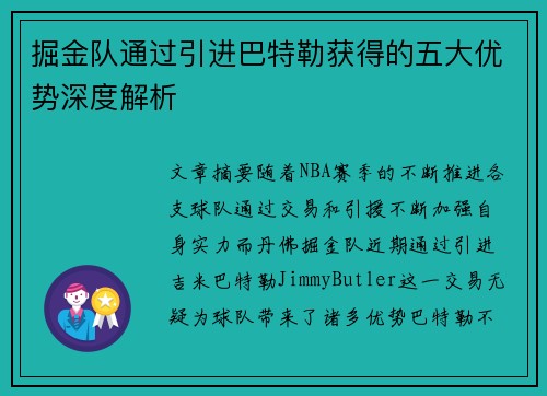 掘金队通过引进巴特勒获得的五大优势深度解析 掘金队通过引进巴特勒获得的五大优势深度解析