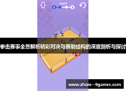 拳击赛事全景解析精彩对决与赛制结构的深度剖析与探讨 拳击赛事全景解析精彩对决与赛制结构的深度剖析与探讨