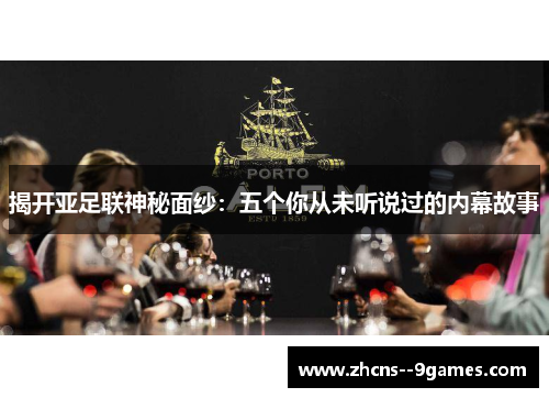 揭开亚足联神秘面纱：五个你从未听说过的内幕故事