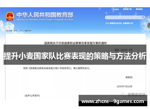 提升小麦国家队比赛表现的策略与方法分析 提升小麦国家队比赛表现的策略与方法分析