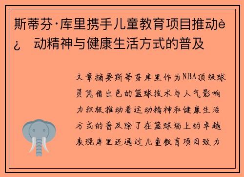 斯蒂芬·库里携手儿童教育项目推动运动精神与健康生活方式的普及
