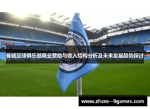 曼城足球俱乐部商业赞助与收入结构分析及未来发展趋势探讨