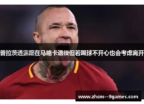 普拉茨透露愿在马略卡退役但若踢球不开心也会考虑离开