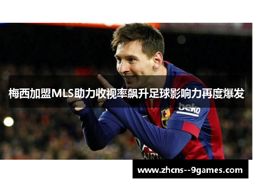 梅西加盟MLS助力收视率飙升足球影响力再度爆发