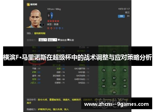 横滨F·马里诺斯在超级杯中的战术调整与应对策略分析