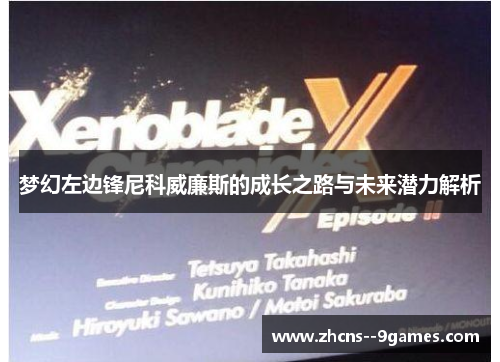 梦幻左边锋尼科威廉斯的成长之路与未来潜力解析