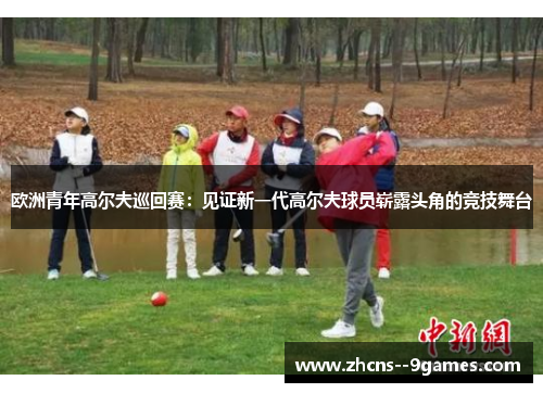 欧洲青年高尔夫巡回赛：见证新一代高尔夫球员崭露头角的竞技舞台