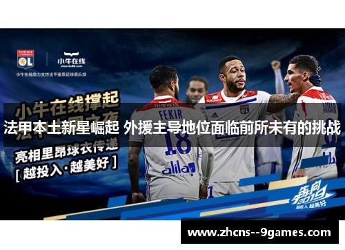 法甲本土新星崛起 外援主导地位面临前所未有的挑战 法甲本土新星崛起 外援主导地位面临前所未有的挑战