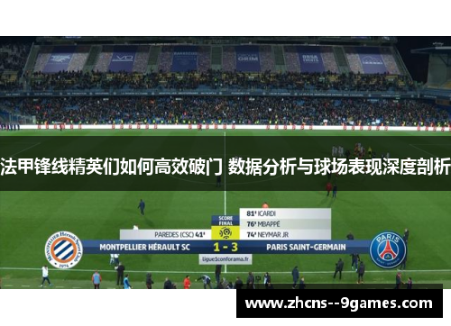 法甲锋线精英们如何高效破门 数据分析与球场表现深度剖析