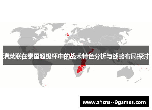 清莱联在泰国超级杯中的战术特色分析与战略布局探讨