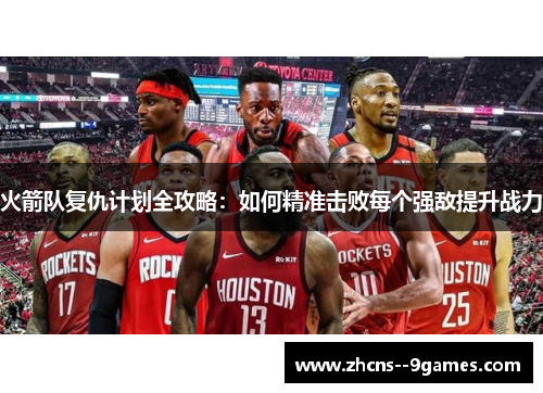 火箭队复仇计划全攻略：如何精准击败每个强敌提升战力