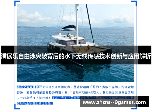 潘展乐自由泳突破背后的水下无线传感技术创新与应用解析