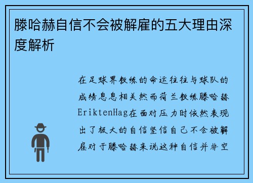 滕哈赫自信不会被解雇的五大理由深度解析 滕哈赫自信不会被解雇的五大理由深度解析