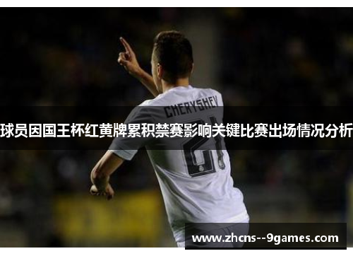 球员因国王杯红黄牌累积禁赛影响关键比赛出场情况分析
