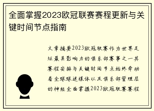 全面掌握2023欧冠联赛赛程更新与关键时间节点指南