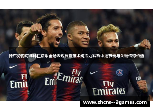 德布劳内对阵拜仁法甲全场表现复盘技术统治力解析中场节奏与关键传球价值