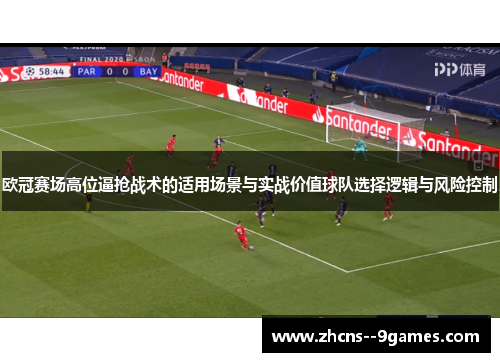 欧冠赛场高位逼抢战术的适用场景与实战价值球队选择逻辑与风险控制 欧冠赛场高位逼抢战术的适用场景与实战价值球队选择逻辑与风险控制