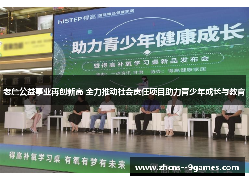 老詹公益事业再创新高 全力推动社会责任项目助力青少年成长与教育