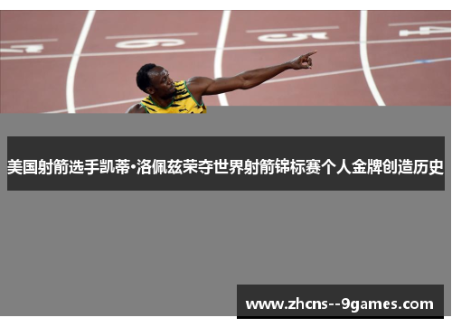 美国射箭选手凯蒂·洛佩兹荣夺世界射箭锦标赛个人金牌创造历史 美国射箭选手凯蒂·洛佩兹荣夺世界射箭锦标赛个人金牌创造历史