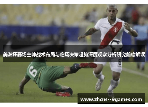 美洲杯赛场主帅战术布局与临场决策趋势深度观察分析研究前瞻解读