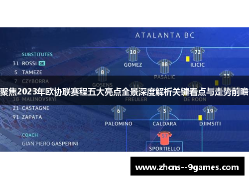 聚焦2023年欧协联赛程五大亮点全景深度解析关键看点与走势前瞻