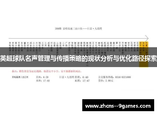 英超球队名声管理与传播策略的现状分析与优化路径探索