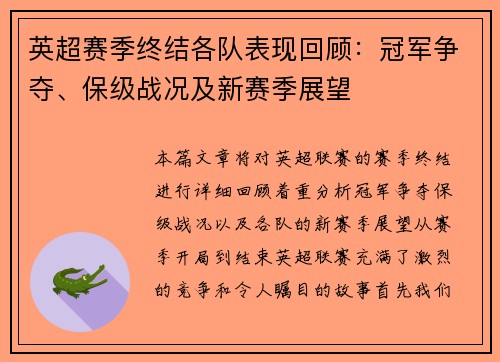 英超赛季终结各队表现回顾：冠军争夺、保级战况及新赛季展望