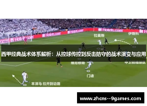 西甲经典战术体系解析：从控球传控到反击防守的战术演变与应用