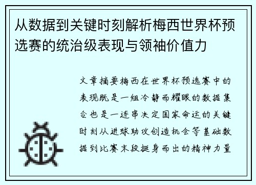 从数据到关键时刻解析梅西世界杯预选赛的统治级表现与领袖价值力