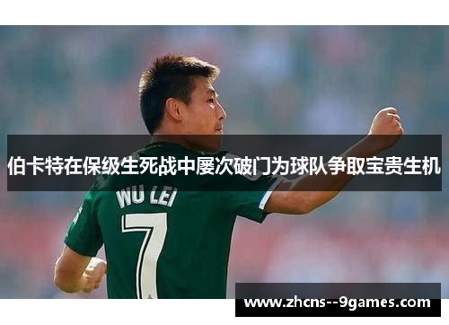 伯卡特在保级生死战中屡次破门为球队争取宝贵生机 伯卡特在保级生死战中屡次破门为球队争取宝贵生机