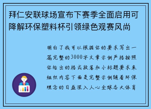 拜仁安联球场宣布下赛季全面启用可降解环保塑料杯引领绿色观赛风尚 拜仁安联球场宣布下赛季全面启用可降解环保塑料杯引领绿色观赛风尚