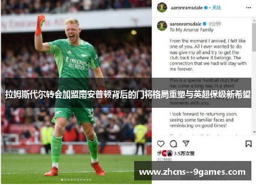 拉姆斯代尔转会加盟南安普顿背后的门将格局重塑与英超保级新希望 拉姆斯代尔转会加盟南安普顿背后的门将格局重塑与英超保级新希望