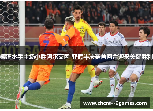 横滨水手主场小胜阿尔艾因 亚冠半决赛首回合迎来关键胜利