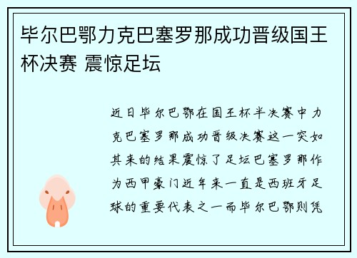 毕尔巴鄂力克巴塞罗那成功晋级国王杯决赛 震惊足坛 毕尔巴鄂力克巴塞罗那成功晋级国王杯决赛 震惊足坛