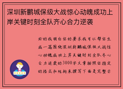 深圳新鹏城保级大战惊心动魄成功上岸关键时刻全队齐心合力逆袭 深圳新鹏城保级大战惊心动魄成功上岸关键时刻全队齐心合力逆袭