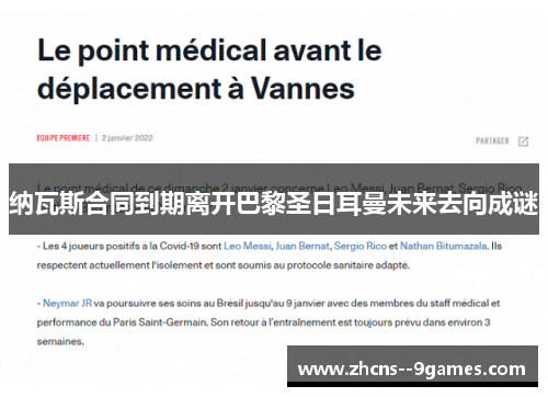 纳瓦斯合同到期离开巴黎圣日耳曼未来去向成谜 纳瓦斯合同到期离开巴黎圣日耳曼未来去向成谜