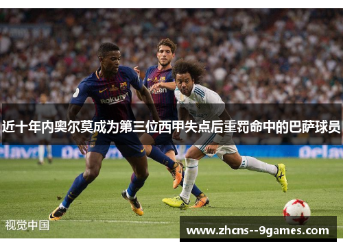 近十年内奥尔莫成为第三位西甲失点后重罚命中的巴萨球员