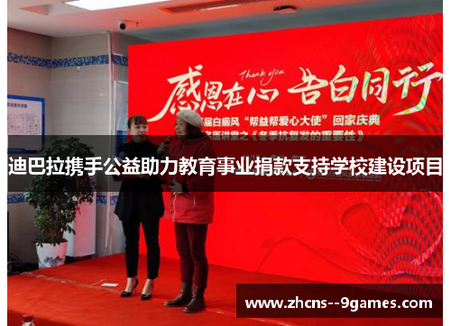 迪巴拉携手公益助力教育事业捐款支持学校建设项目